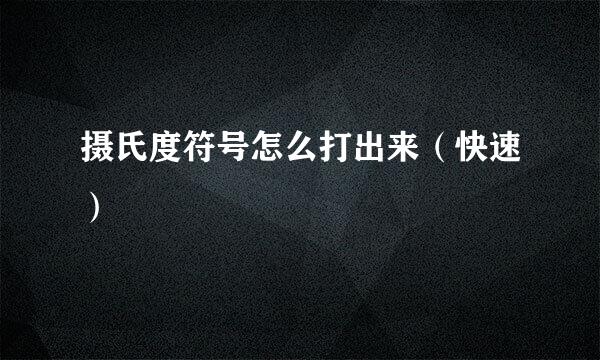 摄氏度符号怎么打出来（快速）