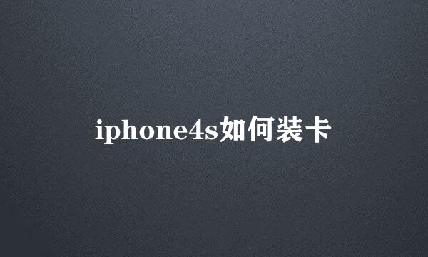 iphone4s如何装卡