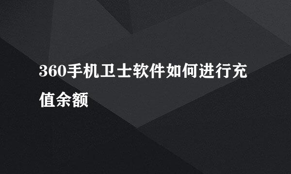 360手机卫士软件如何进行充值余额