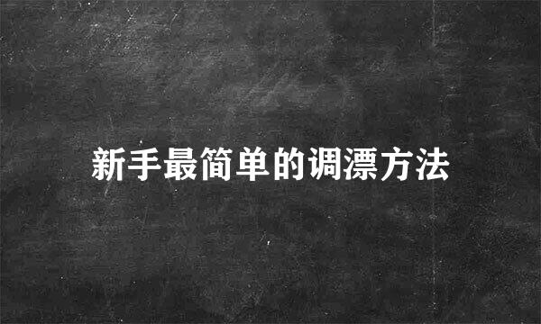 新手最简单的调漂方法