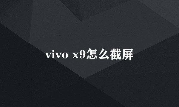 vivo x9怎么截屏