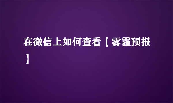 在微信上如何查看【雾霾预报】