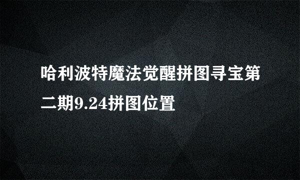 哈利波特魔法觉醒拼图寻宝第二期9.24拼图位置