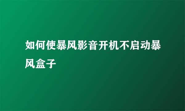 如何使暴风影音开机不启动暴风盒子