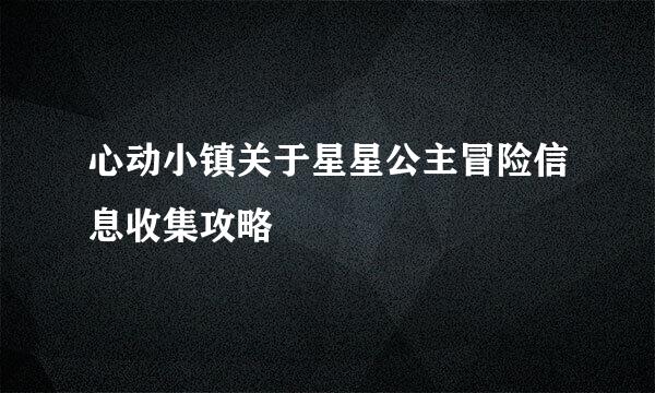 心动小镇关于星星公主冒险信息收集攻略