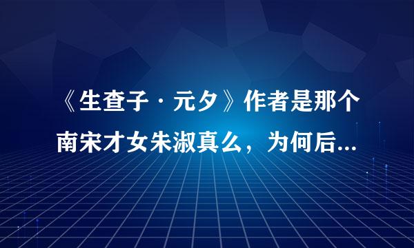 《生查子·元夕》作者是那个南宋才女朱淑真么，为何后人多作欧阳修