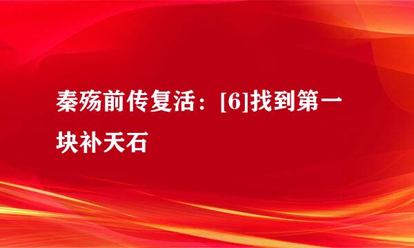 秦殇前传复活：[6]找到第一块补天石