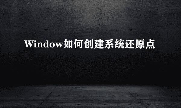 Window如何创建系统还原点