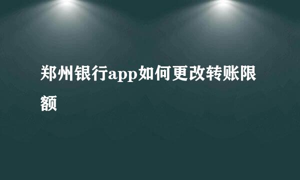 郑州银行app如何更改转账限额