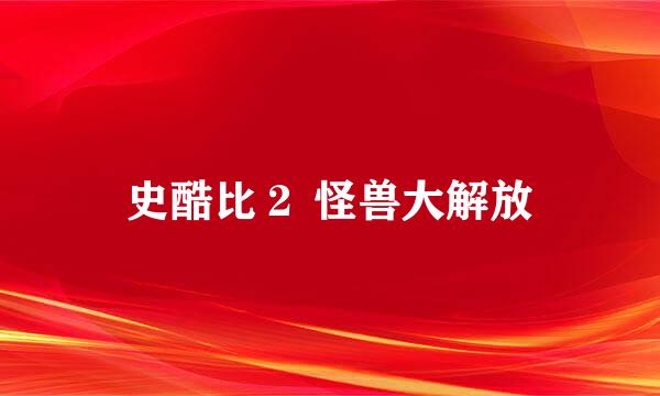 史酷比２ 怪兽大解放