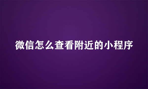 微信怎么查看附近的小程序