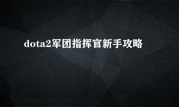 dota2军团指挥官新手攻略