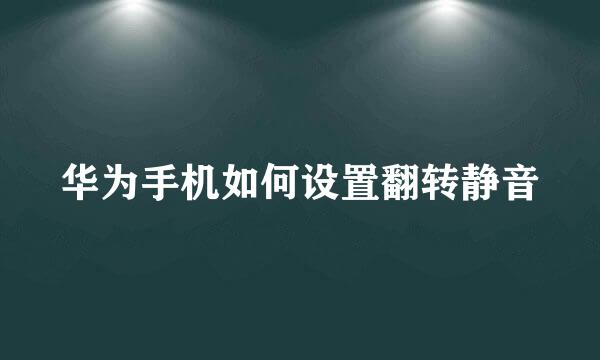 华为手机如何设置翻转静音