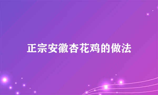 正宗安徽杏花鸡的做法