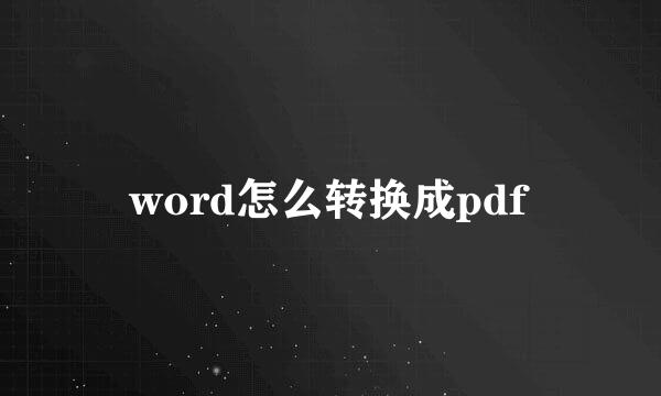 word怎么转换成pdf