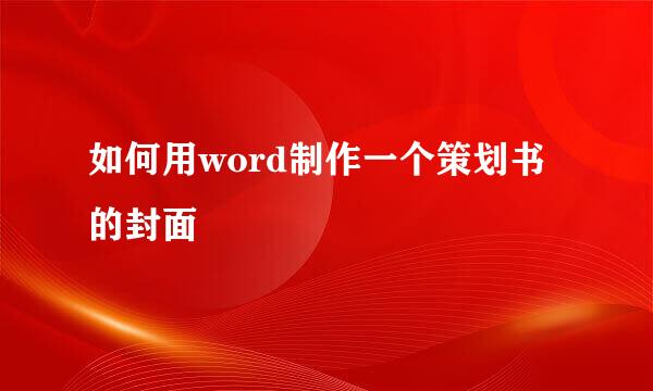 如何用word制作一个策划书的封面