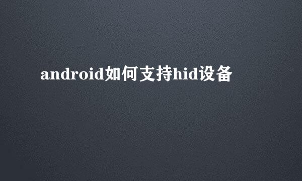 android如何支持hid设备