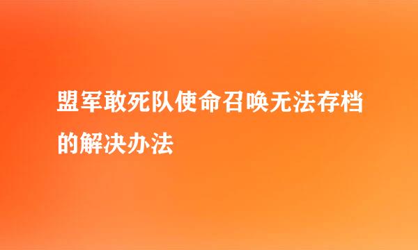 盟军敢死队使命召唤无法存档的解决办法