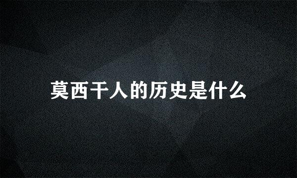 莫西干人的历史是什么