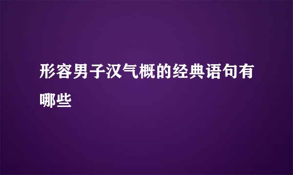 形容男子汉气概的经典语句有哪些