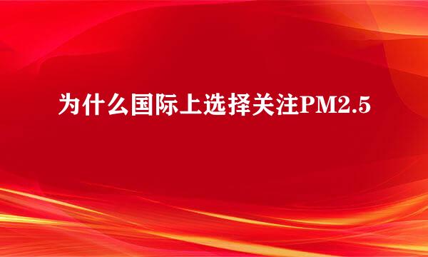 为什么国际上选择关注PM2.5