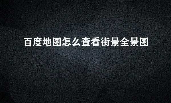 百度地图怎么查看街景全景图