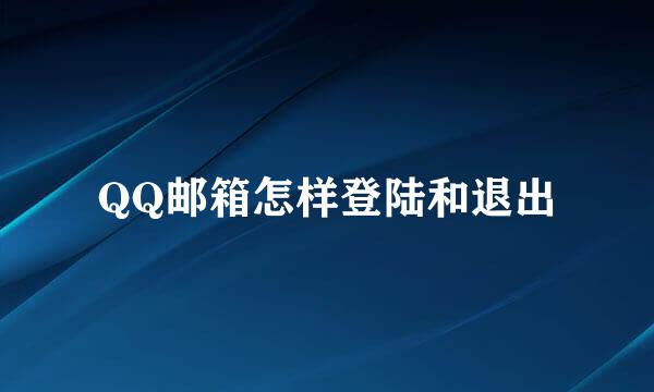 QQ邮箱怎样登陆和退出