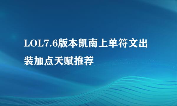 LOL7.6版本凯南上单符文出装加点天赋推荐