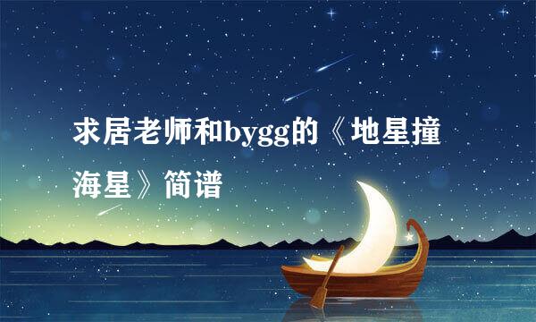 求居老师和bygg的《地星撞海星》简谱