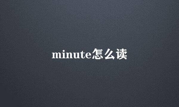 minute怎么读