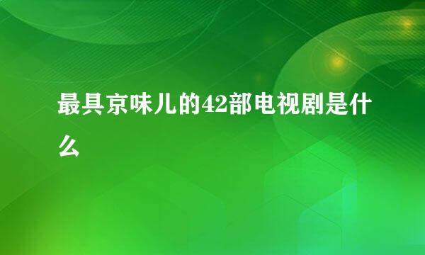 最具京味儿的42部电视剧是什么