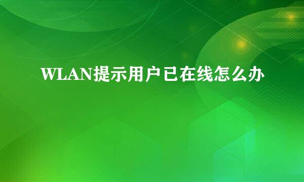 WLAN提示用户已在线怎么办