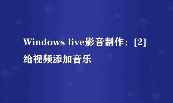 Windows live影音制作：[2]给视频添加音乐