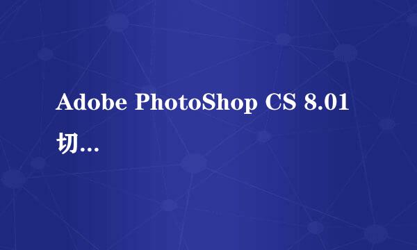 Adobe PhotoShop CS 8.01 切图工具使用