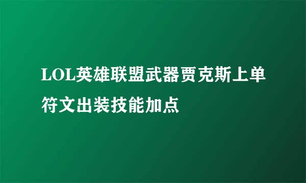 LOL英雄联盟武器贾克斯上单符文出装技能加点