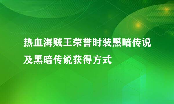 热血海贼王荣誉时装黑暗传说及黑暗传说获得方式