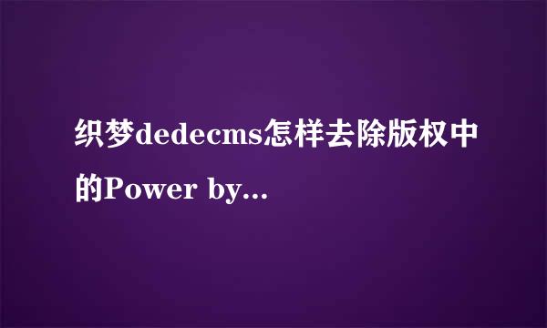 织梦dedecms怎样去除版权中的Power by DedeCms