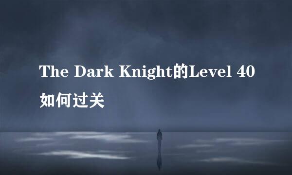 The Dark Knight的Level 40如何过关