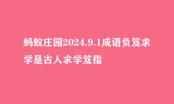 蚂蚁庄园2024.9.1成语负笈求学是古人求学笈指