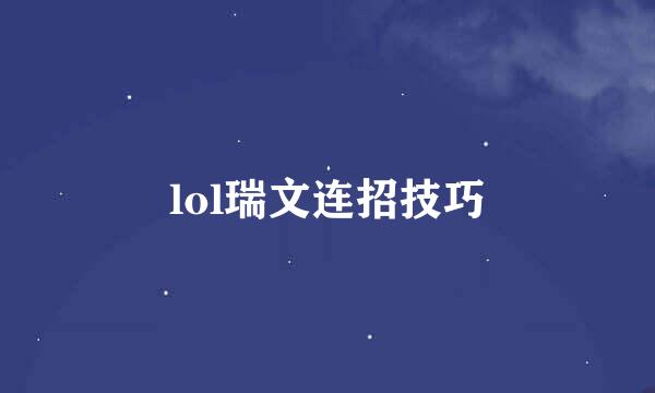 lol瑞文连招技巧