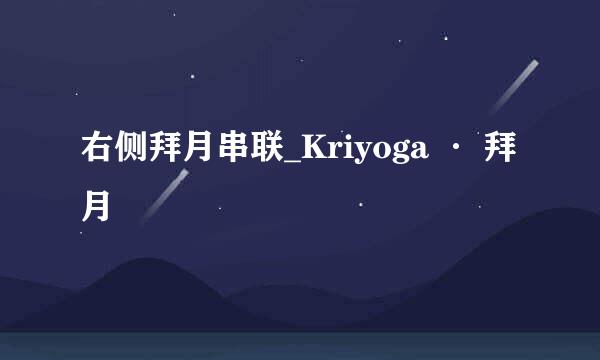 右侧拜月串联_Kriyoga · 拜月