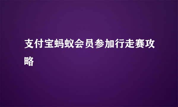 支付宝蚂蚁会员参加行走赛攻略