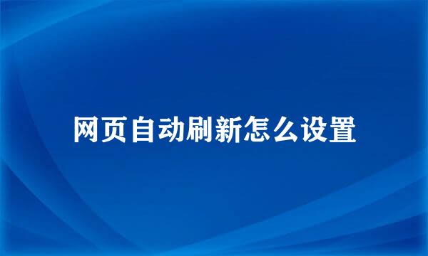 网页自动刷新怎么设置