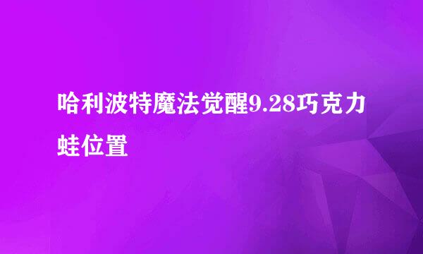 哈利波特魔法觉醒9.28巧克力蛙位置