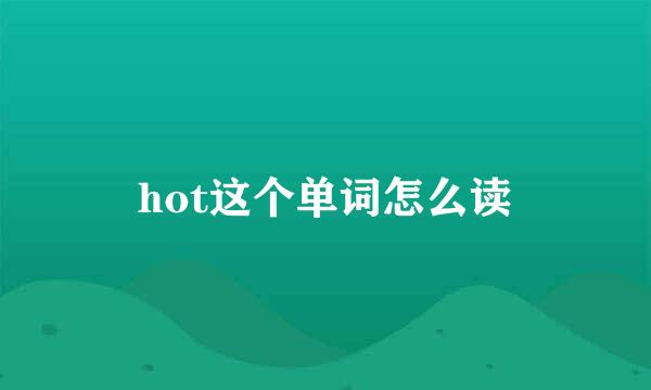 hot这个单词怎么读