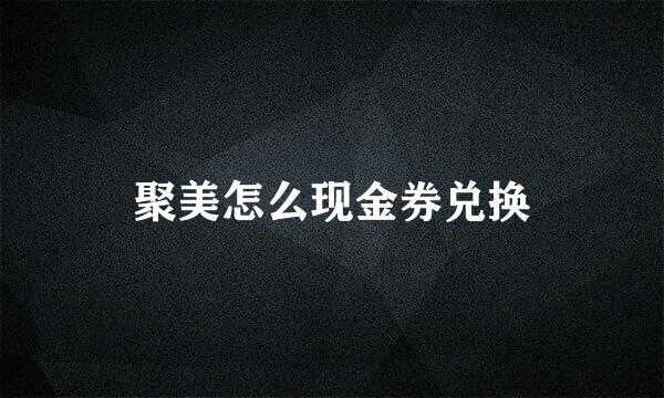 聚美怎么现金券兑换