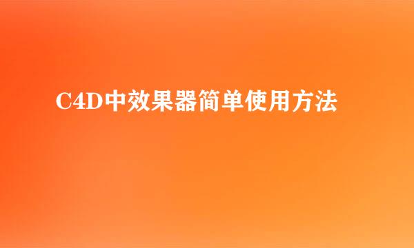 C4D中效果器简单使用方法