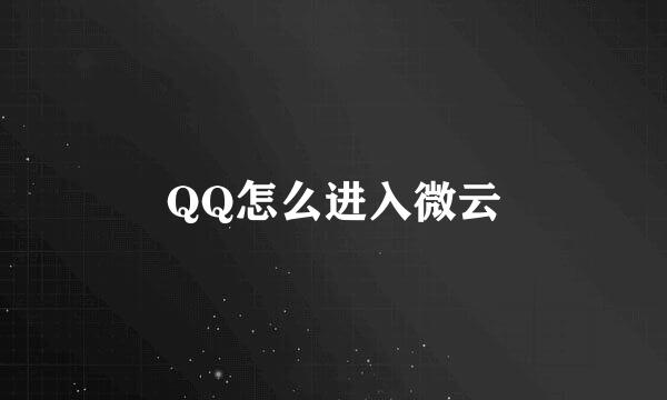 QQ怎么进入微云