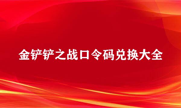 金铲铲之战口令码兑换大全