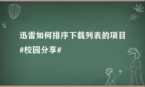 迅雷如何排序下载列表的项目#校园分享#